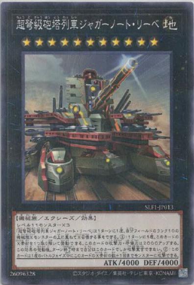 超弩級砲塔列車ジャガーノート・リーベ(新イラスト)(ノーマルパラレルレア)