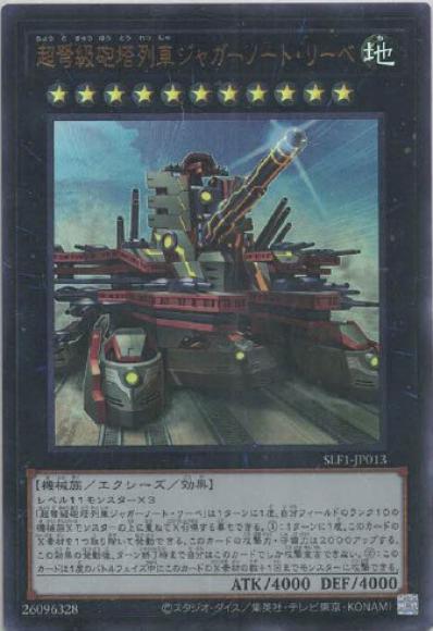 超弩級砲塔列車ジャガーノート・リーベ(新イラスト)(ウルトラレア)