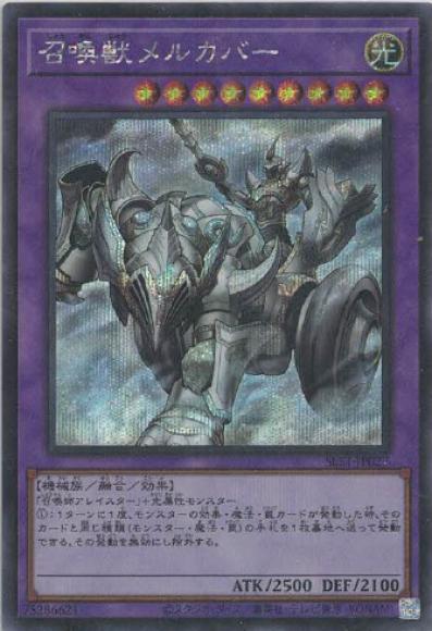 召喚獣メルカバー(シークレットレア)