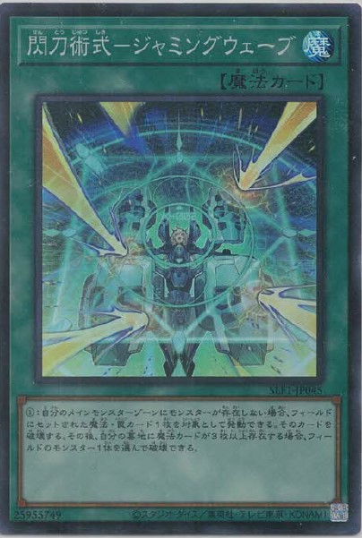 閃刀術式－ジャミングウェーブ(スーパーレア)