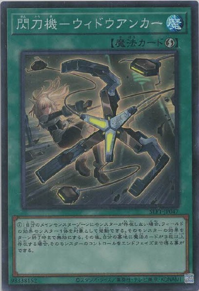閃刀機-ウィドウアンカー(スーパーレア)
