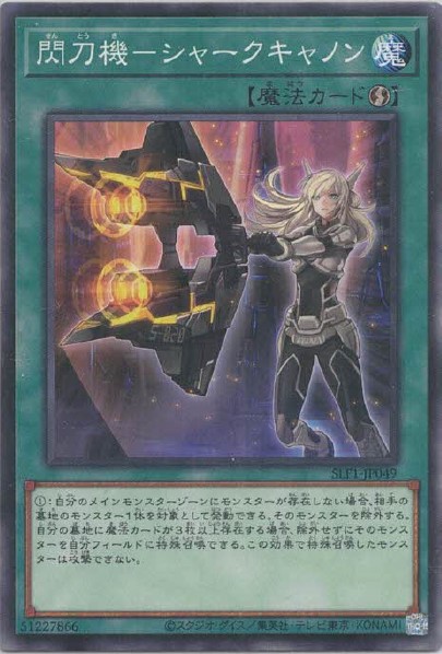 Amazon.co.jp: 遊戯王 SLF1-JP049 閃刀機－シャークキャノン