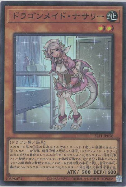 ドラゴンメイド・ナサリー(スーパーレア)