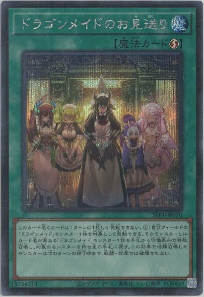 ドラゴンメイドのお見送り(シークレットレア)
