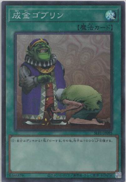 成金ゴブリン(スーパーレア)