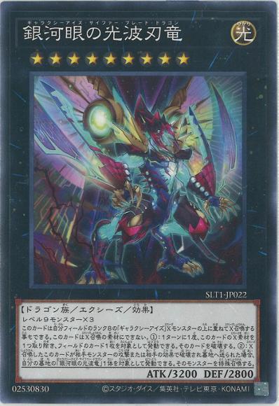 銀河眼の光波刃竜(ノーマル)