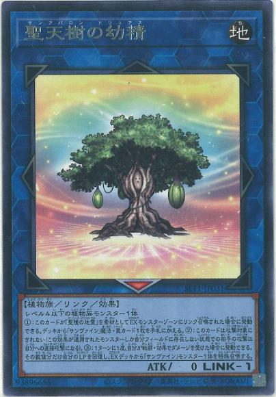 (キズあり特価品)聖天樹の幼精(レア)
