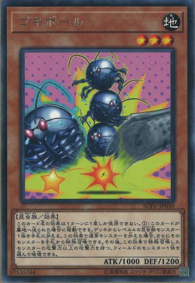 ゴキポール(レア)