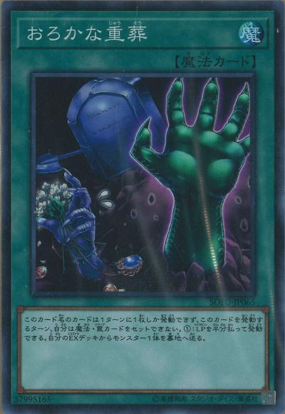 おろかな重葬(スーパーレア)