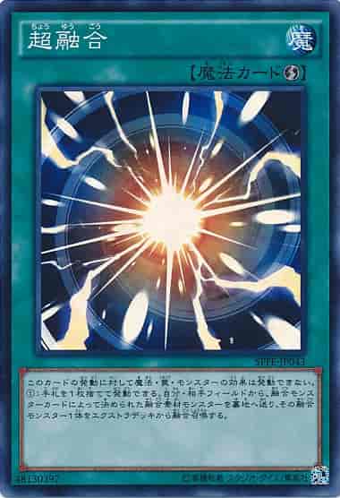 (キズあり特価品)超融合(スーパーレア)