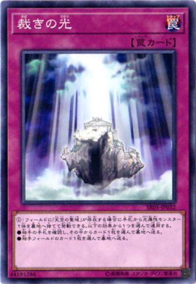 裁きの光(ノーマル)