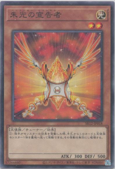 (キズあり特価品)朱光の宣告者(ノーマル)