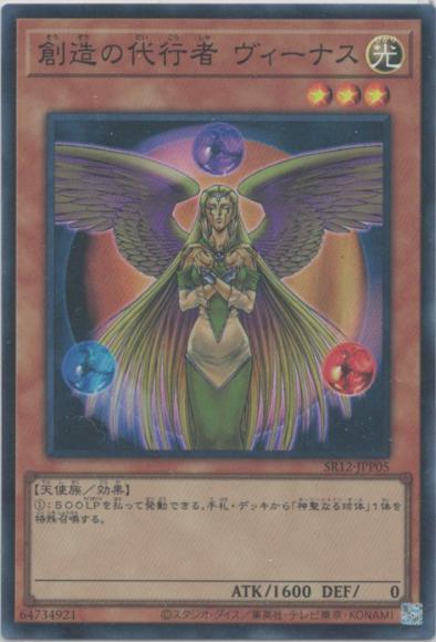 創造の代行者 ヴィーナス（スーパーレア）