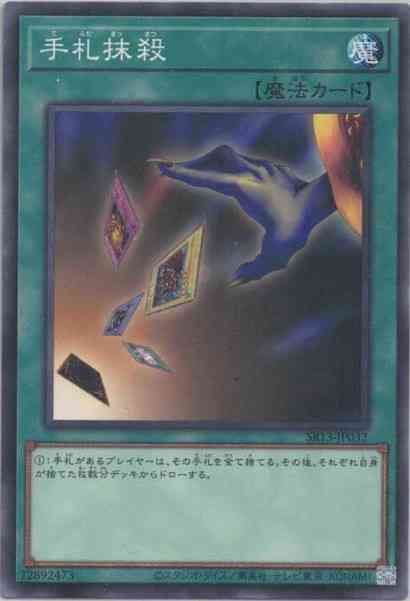 手札抹殺(ノーマル)