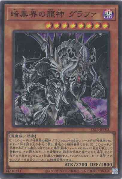 暗黒界の龍神 グラファ(スーパーレア)
