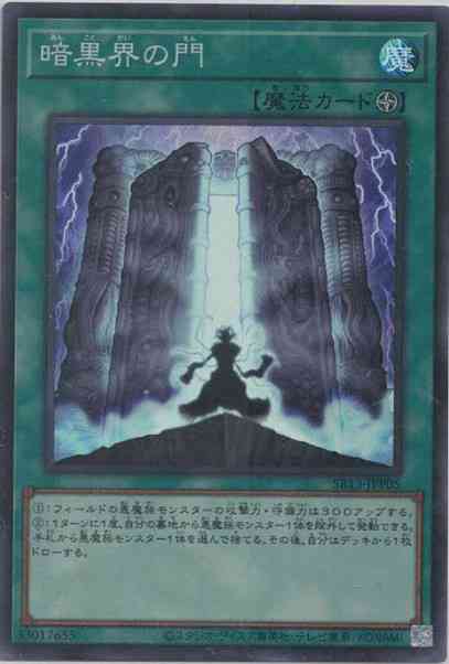 暗黒界の門(スーパーレア)