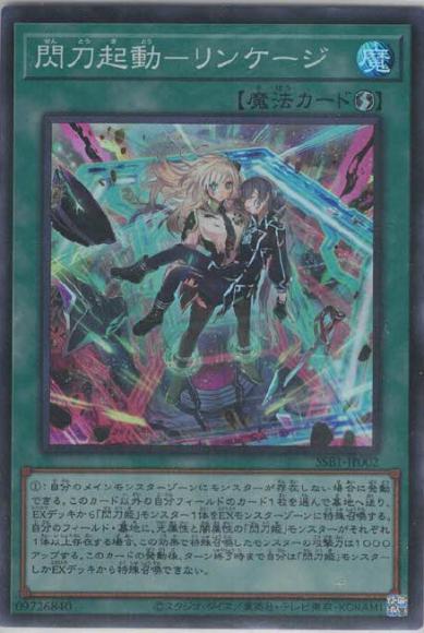 (キズあり特価品)閃刀起動－リンケージ(スーパーレア)