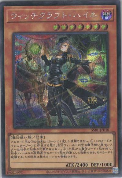 ウィッチクラフト・ハイネ【遊戯王トレカお買得価格通販：トレコロ】