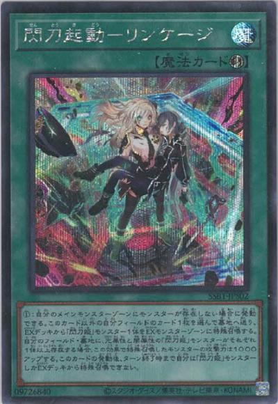 (キズあり特価品)閃刀起動－リンケージ(シークレットレア)