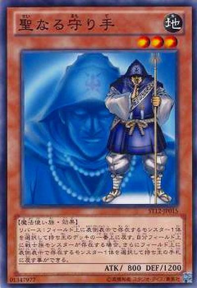 聖なる守り手(ノーマル)