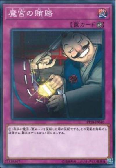 魔宮の賄賂(ノーマル)