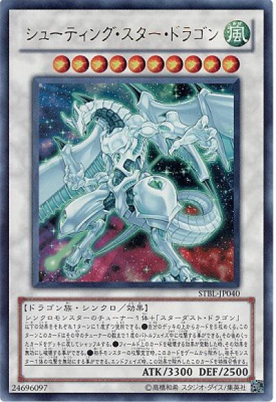シューティング・スター・ドラゴン(ウルトラレア)