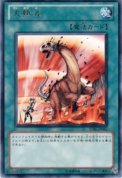 (キズあり特価品)大熱波(レア)