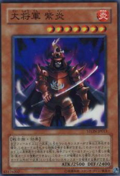 (キズあり特価品)大将軍紫炎(スーパーレア)
