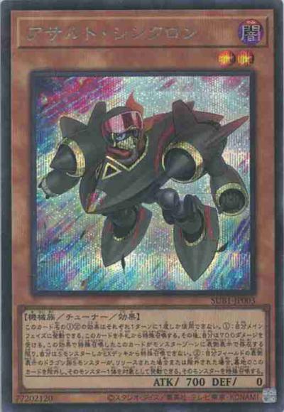 アサルト・シンクロン(シークレットレア)