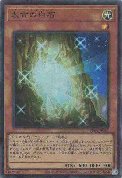 太古の白石(スーパーレア)