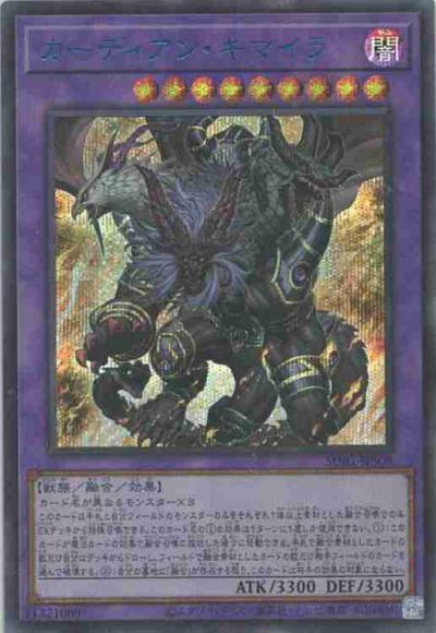 ガーディアン・キマイラ(シークレットレアBLUE)