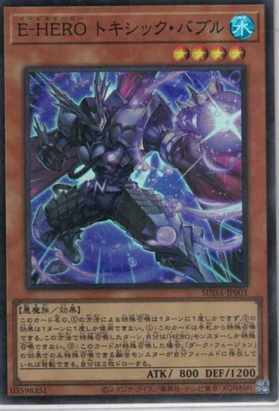 E-HERO トキシック・バブル(スーパーレア)