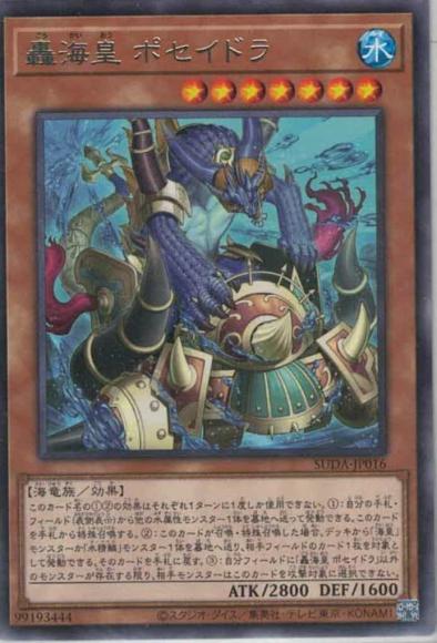 轟海皇 ポセイドラ(レア)