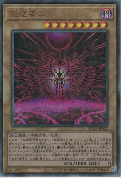 叛逆者エト(アルティメットレア)