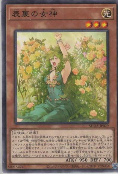 表裏の女神(ノーマルレア)