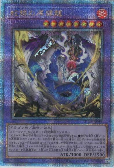 蛇眼の原罪龍(クォーターセンチュリーシークレットレア)