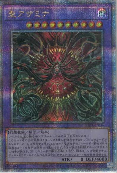 聖アザミナ(クォーターセンチュリーシークレットレア)