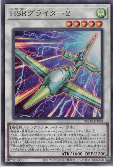 HSRグライダー2(レア)