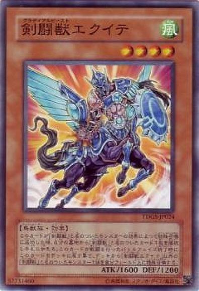 剣闘獣エクイテ(ノーマル)