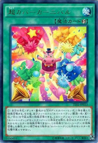 (キズあり特価品)超カバーカーニバル(レア)