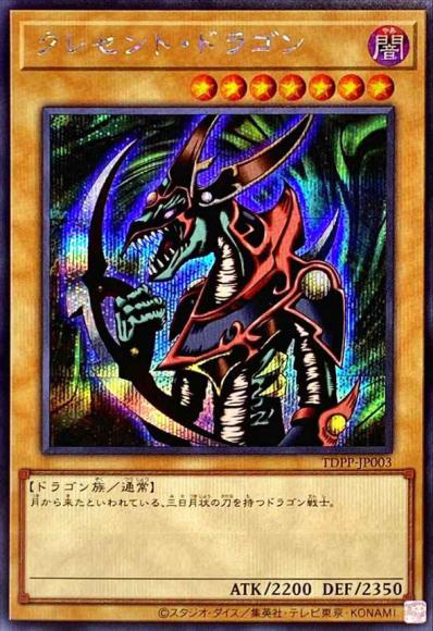 クレセント・ドラゴン(シークレットレア)