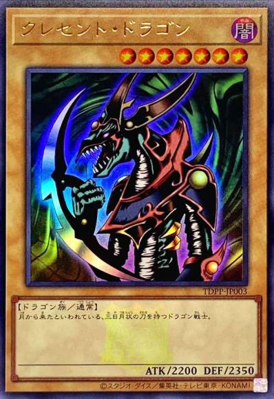 クレセント・ドラゴン(ロゴ印字あり)(ウルトラレア)