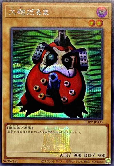 大砲だるま(ロゴ印字あり)(シークレットレア)
