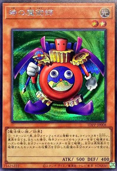 時の魔術師(シークレットレア)