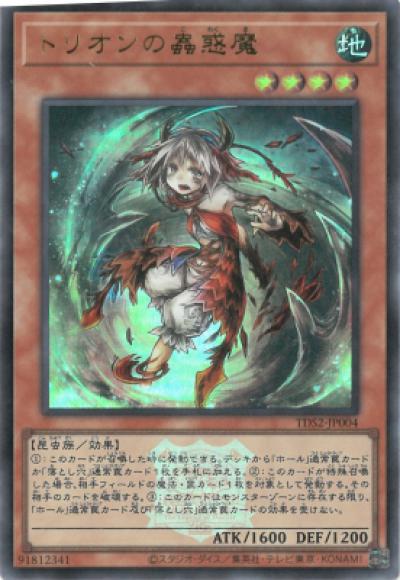 トリオンの蟲惑魔(ウルトラレア)