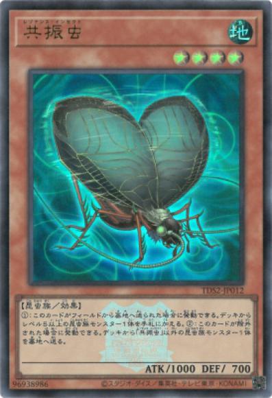 共振虫(ウルトラレア)