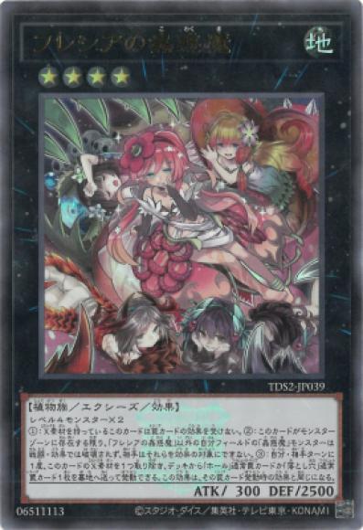 フレシアの蟲惑魔(ウルトラレア)