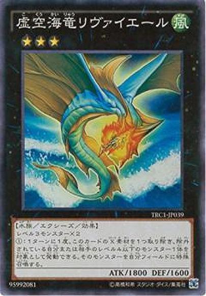 (キズあり特価品)虚空海竜リヴァイエール(スーパーレア)