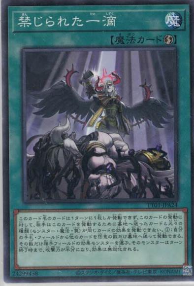 禁じられた一滴(ノーマル)