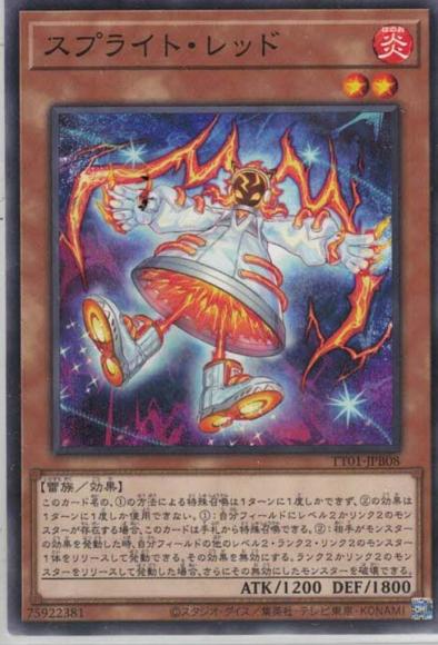 スプライト・レッド(ノーマル)